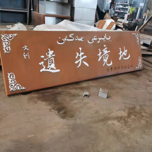 西城耐候钢招牌